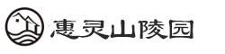 通惠陵园