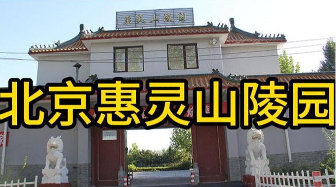 惠灵山陵园墓穴价格多少钱?