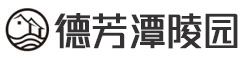 德芳潭陵园